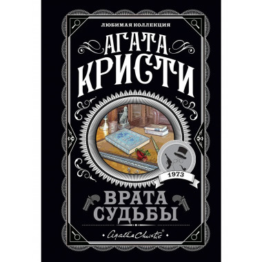 Врата судьбы.