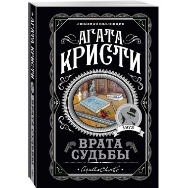 Врата судьбы.