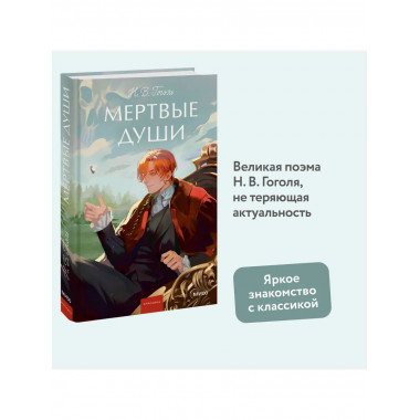 Мертвые души. Вечные истории. Young Adult.