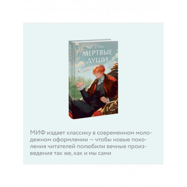 Мертвые души. Вечные истории. Young Adult.