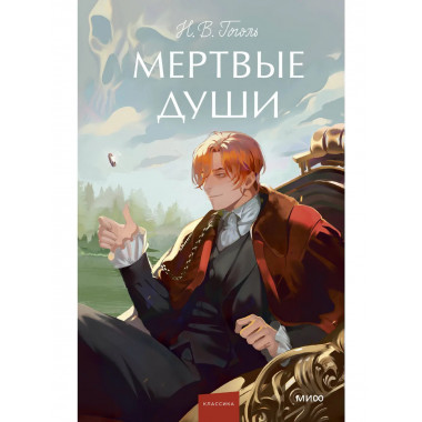 Мертвые души. Вечные истории. Young Adult.