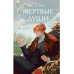 Мертвые души. Вечные истории. Young Adult.