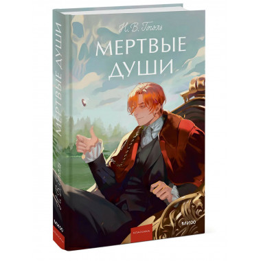 Мертвые души. Вечные истории. Young Adult.
