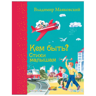 Кем быть? Стихи малышам (ил. В. Канивца)_С.