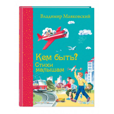 Кем быть? Стихи малышам (ил. В. Канивца)_С.