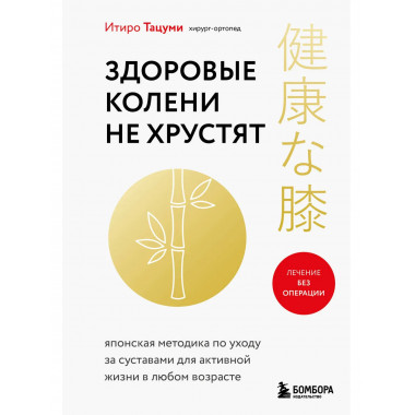 Здоровые колени не хрустят.