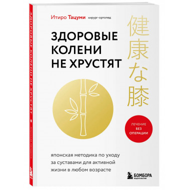 Здоровые колени не хрустят.