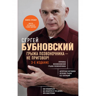 Грыжа позвоночника - не приговор! 3-е издание.