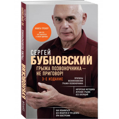 Грыжа позвоночника - не приговор! 3-е издание.