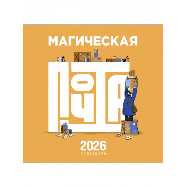 Магическая почта. Календарь настенный.