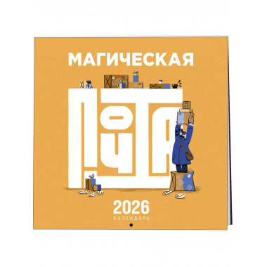 Магическая почта. Календарь настенный.