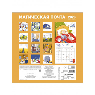 Магическая почта. Календарь настенный.
