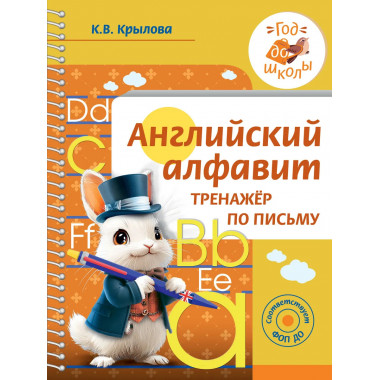 Английский алфавит. Тренажер по письму.