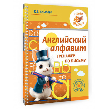 Английский алфавит. Тренажер по письму.