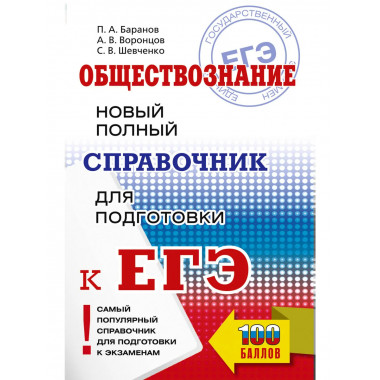 ЕГЭ. Обществознание. Новый полный справочник