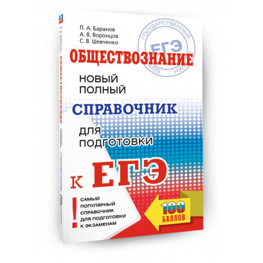 ЕГЭ. Обществознание. Новый полный справочник