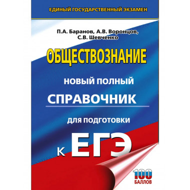 ЕГЭ. Обществознание. Новый полный справочник