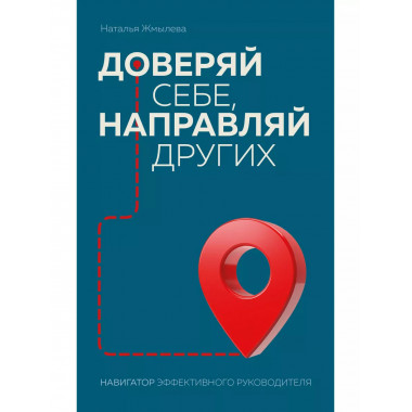 Доверяй себе, направляй других. Навигатор эффективного руков