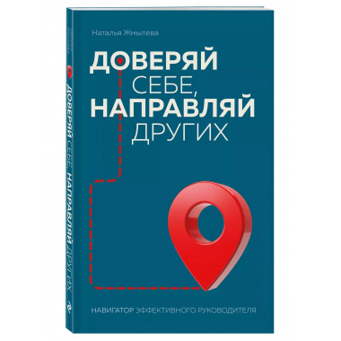 Доверяй себе, направляй других. Навигатор эффективного руков