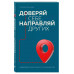 Доверяй себе, направляй других. Навигатор эффективного руков