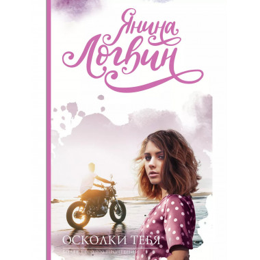 Осколки тебя.