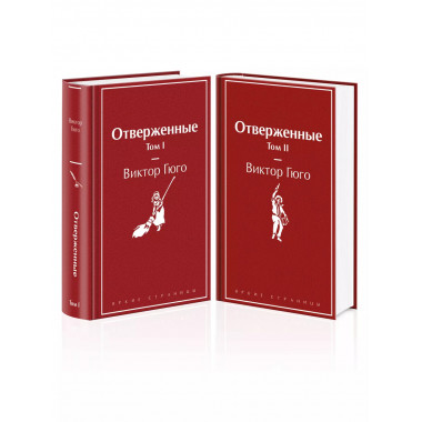 Отверженные (комплект из 2-х книг).