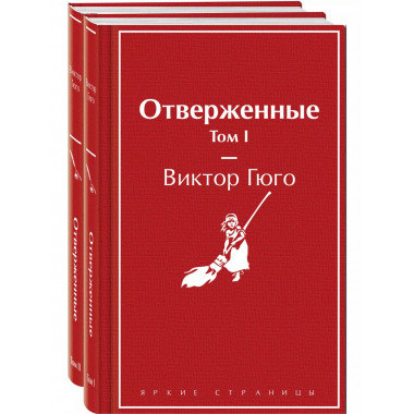 Отверженные (комплект из 2-х книг).