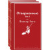 Отверженные (комплект из 2-х книг).