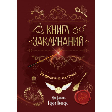 Книга заклинаний.