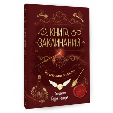 Книга заклинаний.