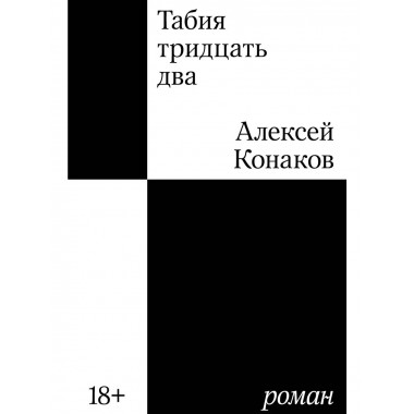 Табия тридцать два. Роман.