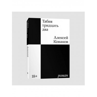 Табия тридцать два. Роман.