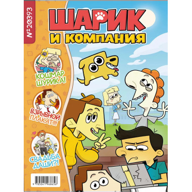 Шурик и Шарик. Журнал.
