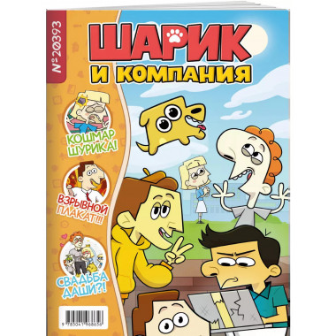 Шурик и Шарик. Журнал.