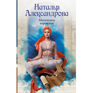 Магическое изречение.