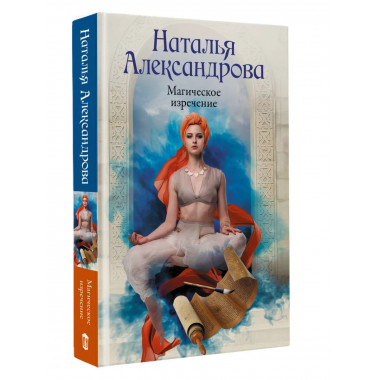 Магическое изречение.