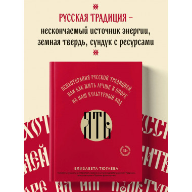 ЯТЬ. Психотерапия русской традицией
