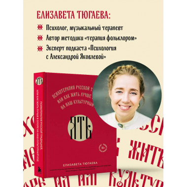 ЯТЬ. Психотерапия русской традицией