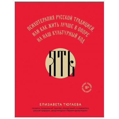 ЯТЬ. Психотерапия русской традицией