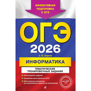 ОГЭ-2026. Информатика. Тематические тренировочные задания.