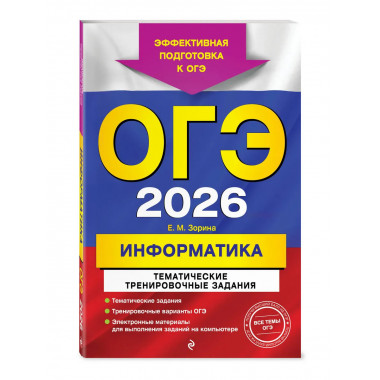 ОГЭ-2026. Информатика. Тематические тренировочные задания.