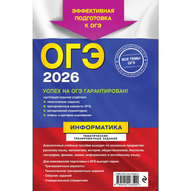 ОГЭ-2026. Информатика. Тематические тренировочные задания.