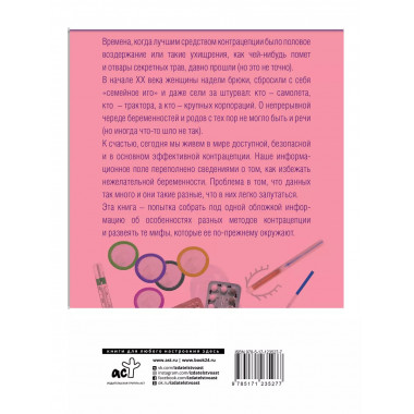 Энциклопедия женского здоровья. Контрацепция без последствий