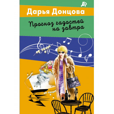 Прогноз гадостей на завтра.