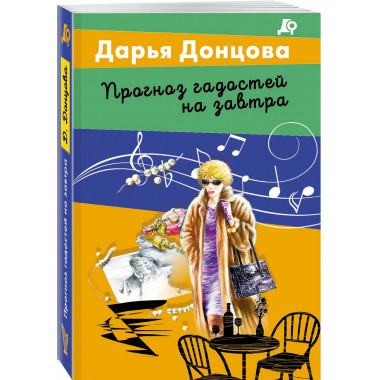 Прогноз гадостей на завтра.