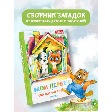 Мои первые сказки - мультики.