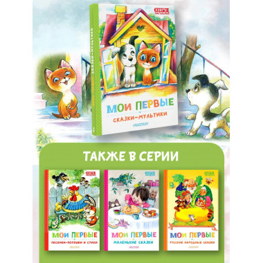 Мои первые сказки - мультики.