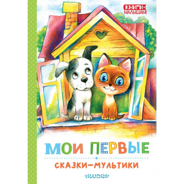 Мои первые сказки - мультики.