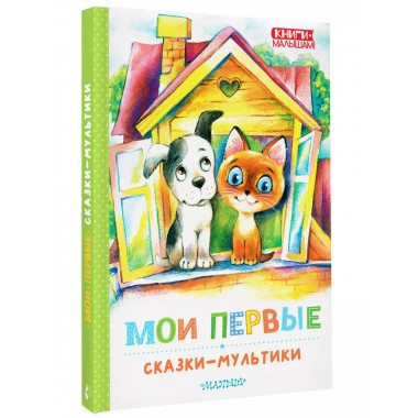 Мои первые сказки - мультики.