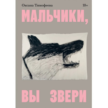 Мальчики, вы звери.